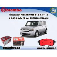 ราคา ผ้าเบรคหน้า NISSAN Cube Z12 1 5 1 6 ปี 2009 ขึ้นไป 1 ชุด BREMBO ชนิดผ้าเบรคNAO (9555048918)