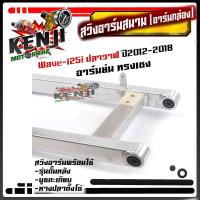 ราคา สวิงอาร์มสนาม ตะเกียบหลัง เวฟ125i ปลาวาฬ ปี2012 2018 อาร์มย่น ทรงเชง พร้อมใช้ ตะเกียบหลังรถมอเตอร์ไซด์ อะไหล่แต่ง Wave125i ปลาวาฬปี2012 2018 (8174108192)