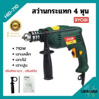 ราคา ลดล้างสต็อก สว่านไฟฟ้า สว่านกระแทก 4 หุน RYOBI รุ่น HID 710 ปรับซ้าย ขวา ปรับสปีดได้ ของแท้ 100 (10315909239)