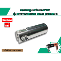 ราคา กระบอกสูบ สว่าน MAKTEC รุ่น MT870 HR2611F NO 46 310345 1 No 481008A (1456394196)