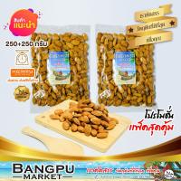 ราคา แพ็คคู่สุดคุ้ม เม็ดอัลมอนด์ อัลมอนด์อบ กรอบ หอม อาหารพร้อมทาน ขนาด 500 กรัม almondเม็ดอัลมอนด์อบอัลมอลล์อบอัลมอนด์อัลมอนด์อบ 500 (2032394789)