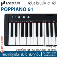 ราคา Pastel POPPIANO 61 คีย์บอร์ด เปียโน 61คีย์ พร้อม Touching Key มีแบตเตอรี่ รองรับการเชื่อมต่อ MIDI Bluetooth แถมฟรี คู่มือ อะแดปเตอร์ (15343497696)