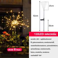 ราคา โคมไฟสนาม ปรับได้ 8 โหมด ไฟปักสนาม ไฟสวน ไฟกระพริบ 120LED ไฟโซล่าเซลล์ (21190704973)