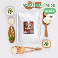 ราคา ผงปรุงรสซาวครีมหัวหอม สูตรคีโต Openland (20988349054)