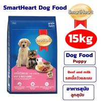 ราคา สมาร์ทฮาร์ท อาหารสุนัข อาหารหมา อาหารหมากระสอบ Smartheart dog food for puppies Beef and milk flavor 15 kg สมาร์ทฮาร์ท อาหารสุนัข สำหรับลูกสุนัข รสเนื้อวัวและนม 15กก (13900580680)