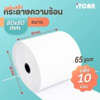 ราคา สินค้าพร้อมส่ง 10 ม้วน กระดาษใบเสร็จ 80x80 ใช้ความร้อน ไม่ใช้หมึก ใช้กับร้านค้าปลีก มินิมาร์ท เค้าน์เตอร์จ่ายบิล ฯลฯ (20113252219)