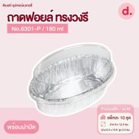 ราคา ถาดฟอยล์ Star Products 6301 P พร้อมฝา บรรจุ 10 ชิ้น แพ็ค (21043850592)