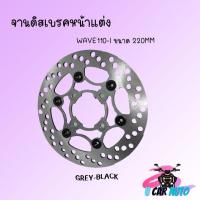 ราคา จานดีสเบรค จานดิสเบรคหน้า จานดิส จานเบรคแต่ง จานแต่ง 220 ม จานดิสเบรค สำหรับ wave110i ของแต่งwave110i (20789744280)