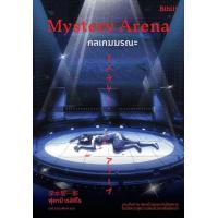 ราคา หนังสือ Mystery Arena กลเกมมรณะ ฟุคามิ เรอิจิโร สำนักพิมพ์ Bibli บิบลิ ราคาปก 399 บาท (20697800168)