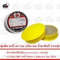 ราคา ชุดเติมตะกั่ว ตะกั่ว ขนาด 1 2mm ยาว 2m 1ม้วน และ นำยาบัดกรี สีเหลือง 1กระปุก (4065962288)