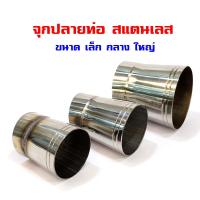 ราคา จุกปลายท่อสแตนเลส เล็ก กลาง ใหญ่ สำหรับ ท่อผ่าดัง ปลายท่อ ท่อผ่าหมก ท่อเวฟ100 ท่อผ่าเวฟ110i ของแต่งรถเวฟ110i อะไหล่รถมอเตอร์ไซด์ (3289034455)