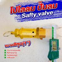ราคา เซฟตี้วาล์ว โปโลลม ปั๊มลม เกลียวนอก ทองเหลืองแท้ (17992390393)