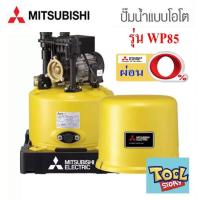 ราคา ผ่อนได้ Mitsubishi WP85 ขนาด 80 วัตต์ WP85 ปั้มน้ำมิตซู ปั้มน้ำอัตโนมัติ 80W (1047790657)