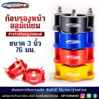 ราคา Option4WD ก้อนรองหน้า รถยนต์ อลูมิเนียม ขนาด 3 นิ้ว 76 มม สำหรับใส่ยกสูงรถยนต์ ก้อนยกปรับองศา พร้อมส่ง ส่งไว 1 2 วัน เก็บปลายทาง (18668449341)