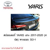 ราคา สปอยเลอร์ Toyota YARIS ativ 2017 2020 4ปต ทรงแนบ SD 1 (4201600323)