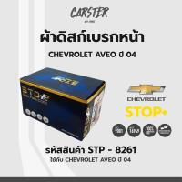 ราคา ดิสก์เบรกหน้า ดิสก์เบรคหน้า ผ้าเบรคหน้า CHEVROLET AVEO ปี04 รหัส STP8261 (17174412719)