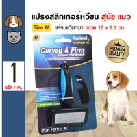 ราคา Kanimal Slicker Brush แปรงสลิคเกอร์ แปรงหวีขน พร้อมหวีพกพา ช่วยสางขน สำหรับสุนัขและแมว Size M ขนาด 16x9 5 ซม 702 107843M (676314517)