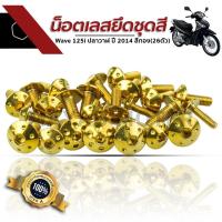 ราคา น็อตเลสยึดชุดสี Wave 125i ปลาวาฬ ปี 2014 สีทอง 26ตัว สแตนเลสแท้เกรด A 100 ชุดเดียวจบครบทั้งคัน (2072760958)