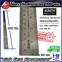ราคา ไม้บรรทัด สแตนเลส หน้ากว้าง 35มม ยาว 100 ซม 1 เมตร 1 อัน แบรนด์ META ส่งฟรี แม่นยำ ชัดเจน แข็งแรงและทนทาน ไม้บรรทัดเหล็ก ไม้บรรทัดเขียนแบบ ไม้บรรทัดยาว ไม้บรรทัดฟุตเหล็ก ฟุตเหล็ก ไม้บรรทัดเซนติเมตร ไม