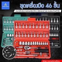 ราคา โปรโมชั่น ชุดเครื่องมือ 46 ชิ้น ชุดประแจ แบบพกพา อุปกรณ์ช่าง พร้อมกล่องพลาสติก กันกระแทก เครื่องมือช่าง ขนาด1 4 ราคาถูก ชุด เครื่องมือ ชุดเครื่องมือช่าง ชุดเครื่องมือ diy เครื่องมือช่าง (17353634615)