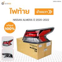 ราคา ไฟท้าย ไฟท้ายดวงใน LED ALMERA ปี 2020 2022 1ชิ้น แท้ศุนย์ NISSAN (17028422055)
