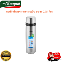 ราคา Seagull ซีกัล กระติกน้ำสูญญากาศเออเบิ้น ขนาด 0 75 ลิตร 750 มล สามารถรักษาอุณหภูมิภายในได้นาน 8 10 ชม ใช้บรรจุได้ทั้งน้ำร้อนและเย็น ทันสมัย (16331684401)