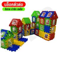 ราคา บล็อคตัวต่อ จิ๊กซอว์ ตัวต่อสร้างบ้าน ของเล่นDIY ช่วยเสริมพัฒนาการ สร้างความคิด ของเล่นสำหรับเด็ก พร้อมส่ง (16321782088)