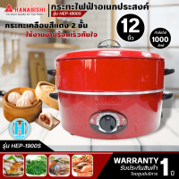 ราคา HANABISHI กระทะไฟฟ้า อเนกประสงค์ รุ่น HEP 1900S สินค้าแท้ ราคาถูก ออกใบกำกับภาษีได้ N5 (748820617)
