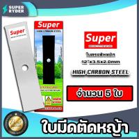 ราคา ใบมีดตัดหญ้า ตรา SUPER ใบตรงฟันหยัก ขนาด12นิ้ว หนา 2มิล มีให้เลือก 1 20 ใบ ใบตัดหญ้า ใบมีดเครื่องตัดหญ้า ใบมีดตัดหญ้า12นิ้ว คม ทน แข็งแรง (16246458635)