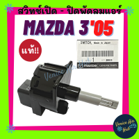 ราคา สวิทช์พัดลมแอร์ แท้ MAZDA 3 05 10 มาสด้า 3 2005 2010 เกรดอย่างดี อะไหล่ พัดลม พัดลมแอร์ สวิทช์ สวิท รถ แอร์รถยนต์ (15444625643)