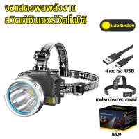ราคา 10ปีก็ไม่เสีย ไฟฉายคาดหัว อัพเกรดสว่างจ้า ปืนใหญ่เลเซอร์6 0แสงขาว แสงเหลือง2400mAh led3ระดับแสงจ้ายิงไกล พร้อมจอแสดงผลพลังงาน สามารถชาร์จอย (21152616143)