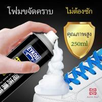 ราคา มูสโฟมทำความสะอาดรองเท้าสูตรไบโอเอ็นไซม์ ดูแลรองเท้า 250ml Shoe foam cleaner (12612747313)