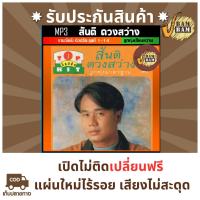 ราคา เพลงแผ่นซีดี ซีดีติดรถยนต์ สันติ ดวงสว่าง รวมอัลบั้มท็อปฮิตลูกทุ่งมาตรฐาน ชุดที่1 14 cd usb แฟลชไดร์ฟ รวมฮิตติดหูเพราะๆ ชิวๆฟังสบาย ฟังในรถ เพลงเฟตไดร์ ยูเอสบี เอ็มพี3 music Flash Drive เพลงลูกทุ่งmp3