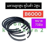ราคา แหวนลูกสูบ คูโบต้า 2สูบ B6000 แหวนลูกสูบคูโบต้า แหวนลูกสูบb6000 แหวนลูกสูบ2สูบ แหวนลูกสูบB6000 แหวนลูกสูบคูโบต้า2สูบ อะไหล่คูโบต้า2สูบ (21141503853)