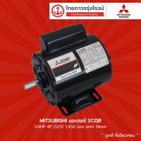 ราคา MITSUBISHI มอเตอร์ SCQR 1 4HP 1 3HP 1 2HP 4P 220v 1450รอบ ชิ้น TTR Store (10807294136)