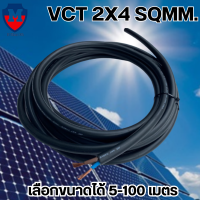 ราคา สายไฟโซล่าเซลล์ สาย VCT 2x4 sqmm สายไฟดำ หุ้ม ฉนวน 2 ชั้น เลือกความยาวได้ 5 100 เมตร (20869288180)