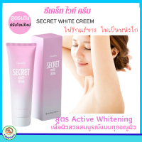 ราคา Giffarine ครีมลบรอยดำ ครีมทาผิวขาว ขาหนีบ รักแร้ ข้อศอก ซีเคร็ท ไวท์ ครีม Secret White Cream ครีมลบรอยกร้าน รอย ด้าน กิฟฟารีน ของแท้ ส่งฟรี (17448346509)