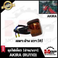 ราคา ไฟเลี้ยวหน้า หลัง แยกขายซ้าย ขวา สำหรับ SUZUKI AKIRA RU110 ซูซูกิ อากิร่า พร้อมชุดสายไฟ หลอดไฟเลี้ยวในตัว สินค้าคุณภาพโรงงานเกรดเอ (7792175046)