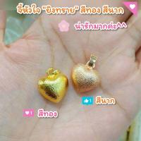 ราคา จี้หัวใจ ยิงทราย A94 จี้สีทอง จี้ทองไมครอน จี้ สามารถใส่กับสร้อย ราคาเฉพาะจี้ ไม่มีสร้อยค่ะ (8592583821)