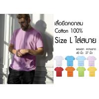 ราคา เสื้อยืด คอกลม สีพื้น สไตล์มินิมอล Size L ราคาถูกเริ่มต้น 60 บาท minimal plain tees มีพร้อมส่ง ส่งไว๊ (4155518822)