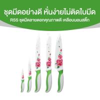 ราคา พร้อมส่ง RRS ชุดมีด Non Stick ลายดอกกุหลาบ ด้ามสีเขียว จำนวน 5 เล่ม 5 ขนาด (21029701549)