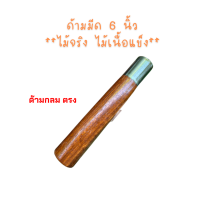 ราคา ด้ามมีด ไม้จริง ด้ามไม้ประดู่ ขนาด 6 5 นิ้ว เคลือบเงาสวยงาม (20457441319)