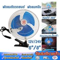 ราคา พัดลมติดรถยนต์ 24 พัดลม 12 โวลต์ car fan พัดลม 12v ติดรถ พัดลม24vรถบรรทุก พัดลมติดรถยนต์12 พัดลมในรถ 12 โวลท์ พัดลม12vแรง พัดลมในรถยนต์ พัดลม 2 หัว (21009571041)