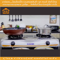 ราคา KASHIWA เตาแก๊สหน้าสแตนเลสคู่ หัวเทอร์โบ หัวเทอร์โบ (20832098548)
