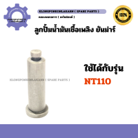 ราคา ลูกปั้มน้ำมันเชื้อเพลิง ยันม่าร์ NT110 ลูกปั้มNT110 ลูกปั้มน้ำมันเชื้อเพลิงNT ลูกปั้มน้ำมันเชื้อเพลิงยันม่า ลูกปั้มNT แกนปั้มNT110 (20654289960)