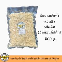 ราคา อัลมอนด์แท่งดิบไม่ติดเปลือก มี 3 ขนาดไซด์ 250g 500g 1000g (20706710929)