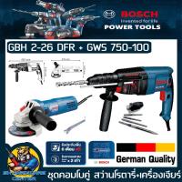 ราคา ชุดคอมโบคู่ สว่านโรตารี่ 3ระบบ รุ่น GBH 2 26 DFR พร้อม เครื่องเจียร์ 4นิ้ว รุ่น GWS 750 100 ยี่ห้อ BOSCH รุ่น GBH2 26DFR GWS750 100 รับประกัน 1ปี (20557315284)