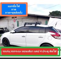 ราคา ถาดแร็ค V 11 no n พร้อมชุดติดตั้งบนหลังคาหัวเก๋งแบบหลังคา ติดได้รถเก๋งกระบะตอนเดียวแคป 4 ประตู ซื้อแยกกันได้ (19923511246)