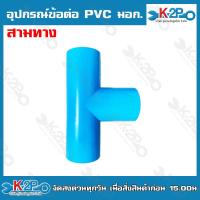 ราคา อุปกรณ์ข้อต่อ PVC มอก ต่อตรง ข้องอ ข้อต่อเกลียวนอก ข้อต่อเกลียวใน สามทาง ฝาครอบ ปลั๊กอุด ข้องอเกลียวนอก ข้องอเกลียวใน (20221590177)