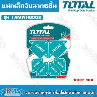ราคา Total ชุดแม่เหล็กจับฉาก 6 ชิ้น TAMWH6002 3 นิ้ว 2 อัน มินิ 4 อัน แม่เหล็กจับฉาก เหล็กจับฉาก แม่เหล็ก (19830176661)